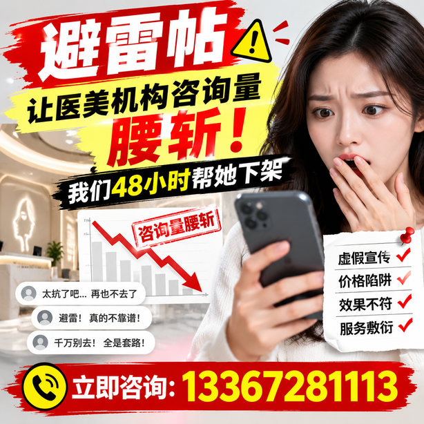 苏州小红书负面笔记合规删帖：一篇避雷帖让医美机构咨询量腰斩，我们48小时帮她下架