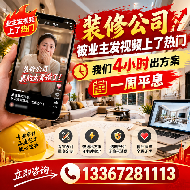 苏州抖音舆情合规处置：装修公司被业主发视频上了热门，我们四小时响应，一周平息