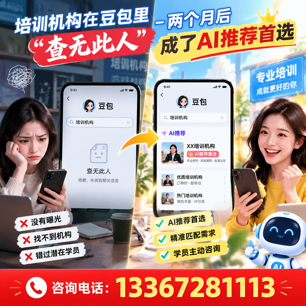 苏州豆包搜索优化：培训机构在豆包里查无此人，两个月后成了AI推荐首选