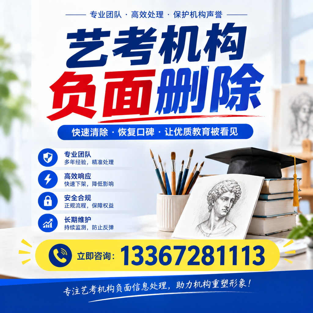 艺考机构负面删除常见误区,避免踩坑指南苏州