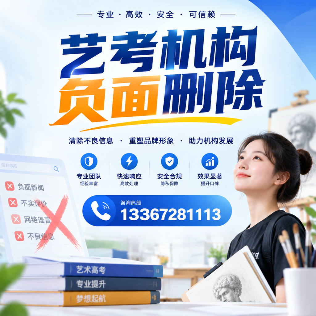 艺考机构负面删除案例分析，成功经验分享苏州