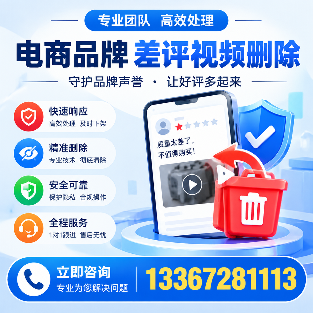 选择电商品牌差评视频删除服务时需要注意的几点【苏州】