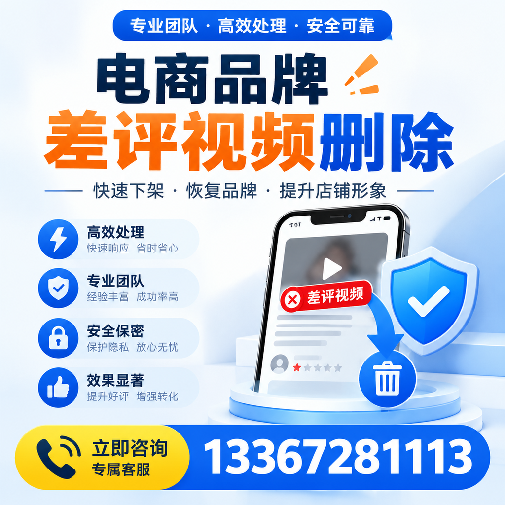 选择电商品牌差评视频删除服务时需要注意的几点【苏州】
