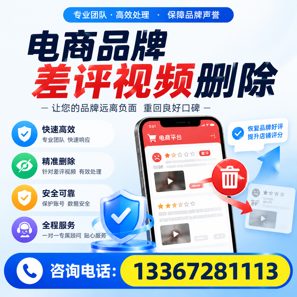 电商品牌差评视频删除后，品牌形象如何重建？苏州用户必备知识
