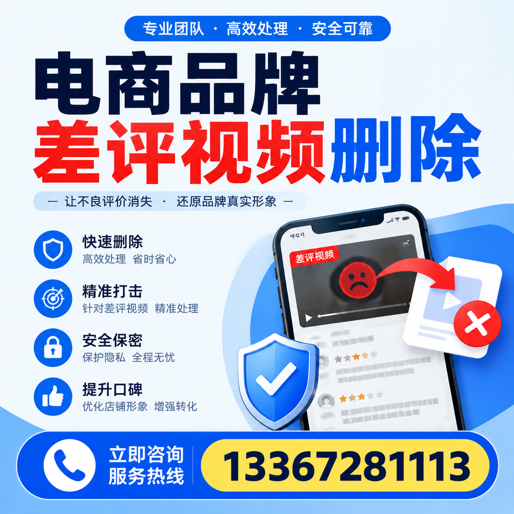 电商品牌差评视频删除后，品牌形象如何重建？苏州用户必备知识