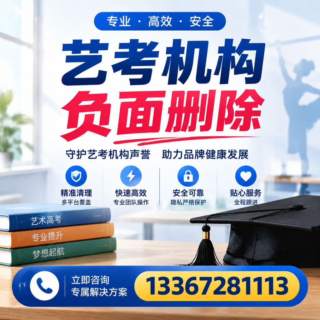 选择艺考机构时需要注意什么?负面信息删除技巧苏州