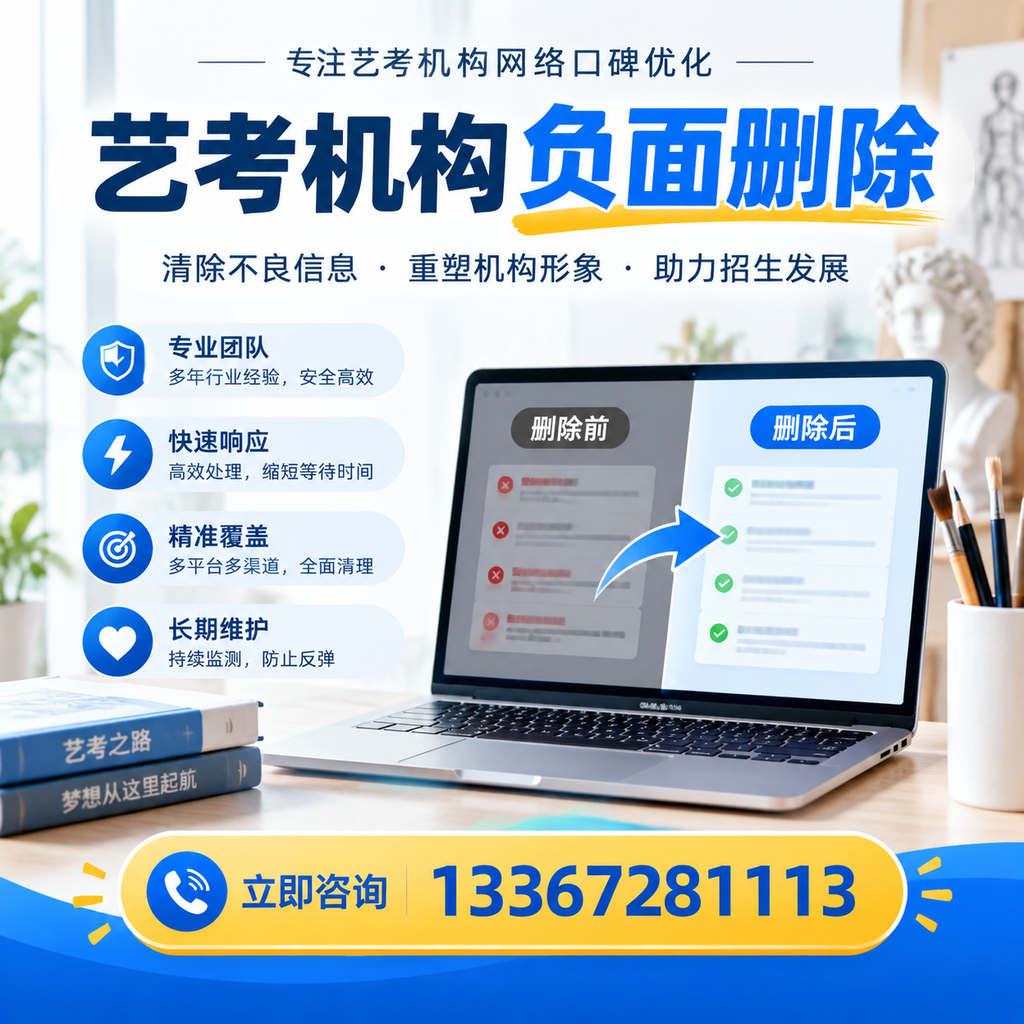 选择艺考机构时需要注意什么?负面信息删除技巧苏州
