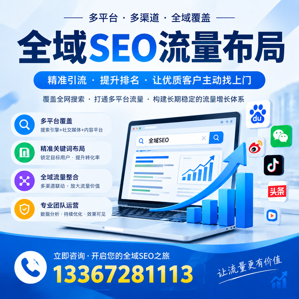 如何避免全域SEO流量布局中的常见误区?苏州企业必看