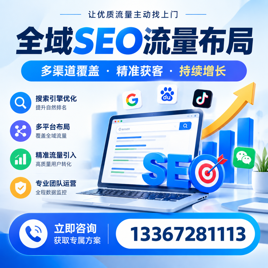 如何避免全域SEO流量布局中的常见误区?苏州企业必看
