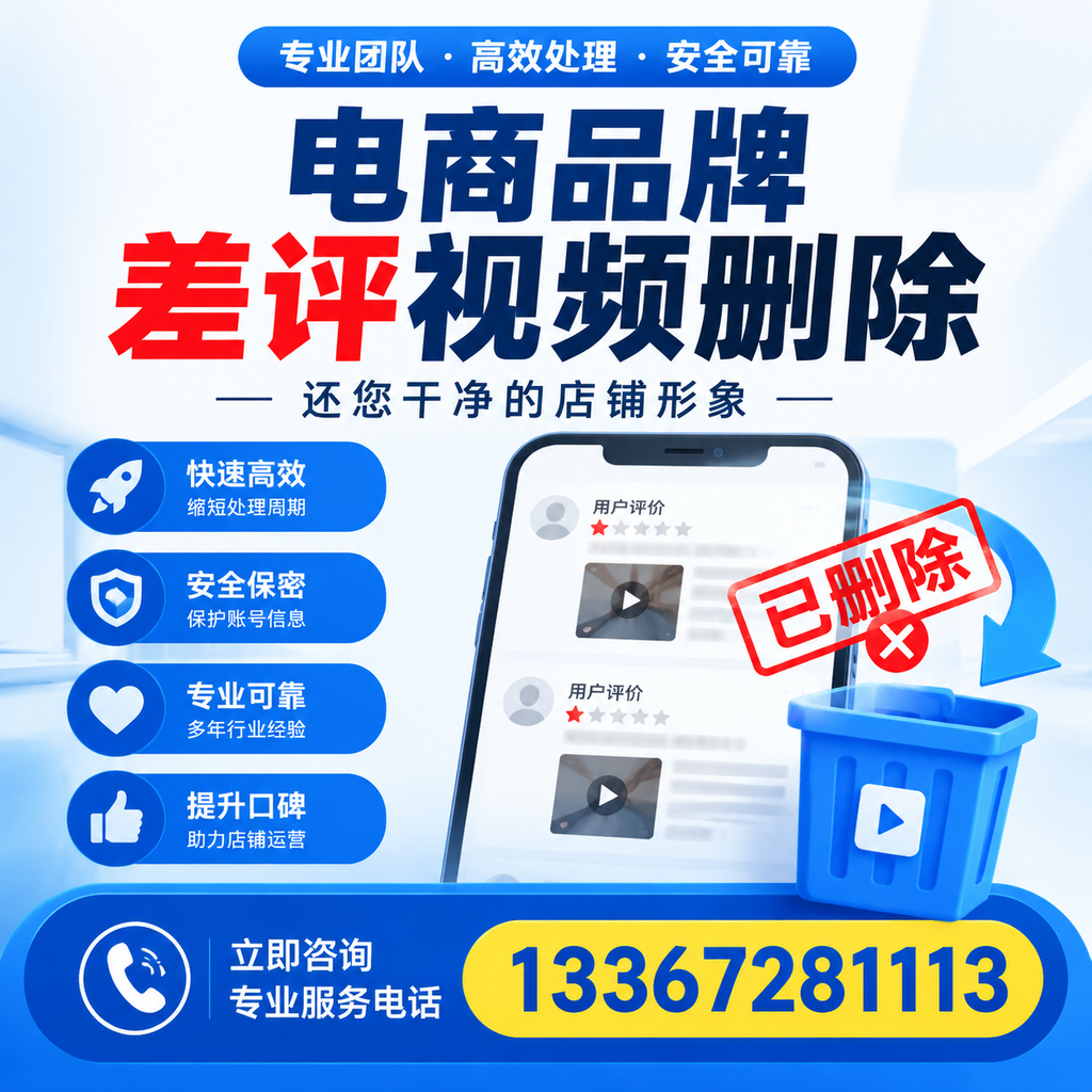 电商品牌差评视频删除服务对比，苏州市场最新动态分析