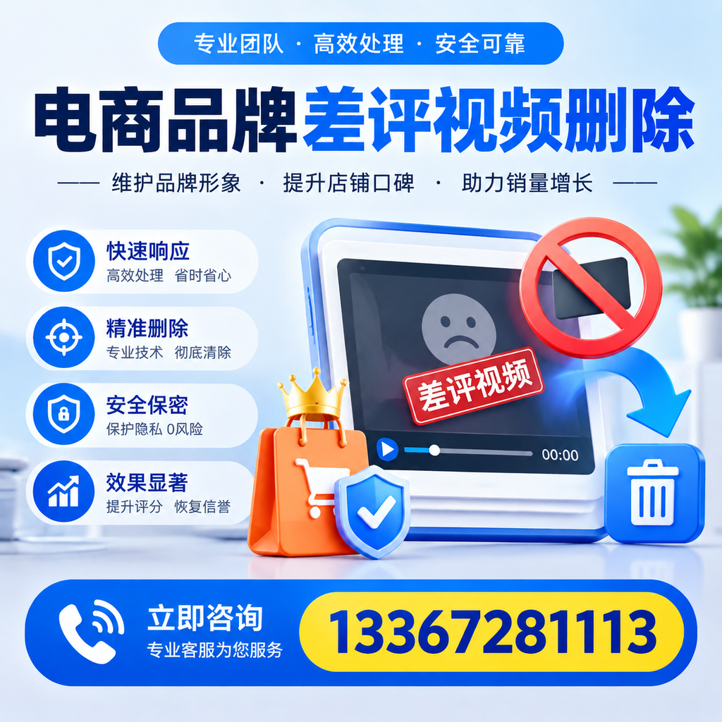 电商品牌差评视频删除服务对比，苏州市场最新动态分析