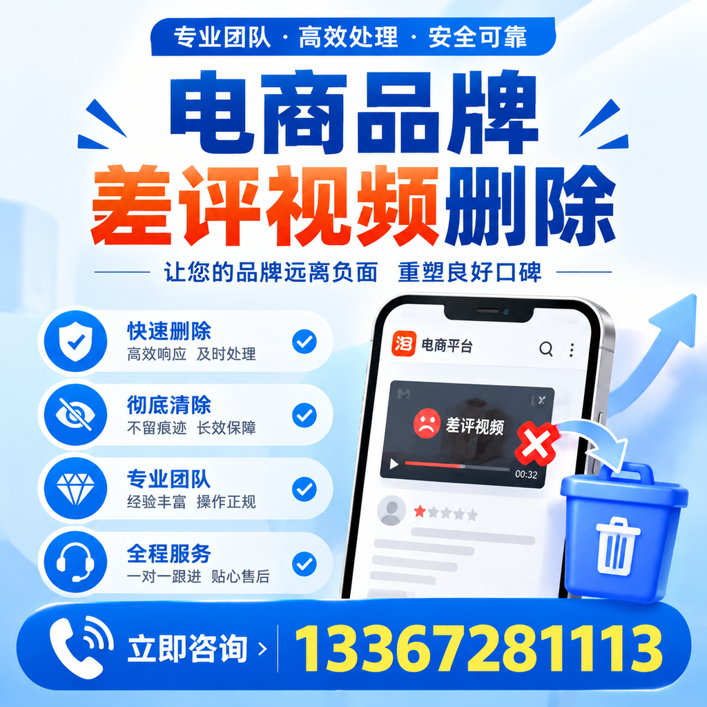 电商品牌差评视频删除的常见误区与应对策略，了解更多苏州资讯