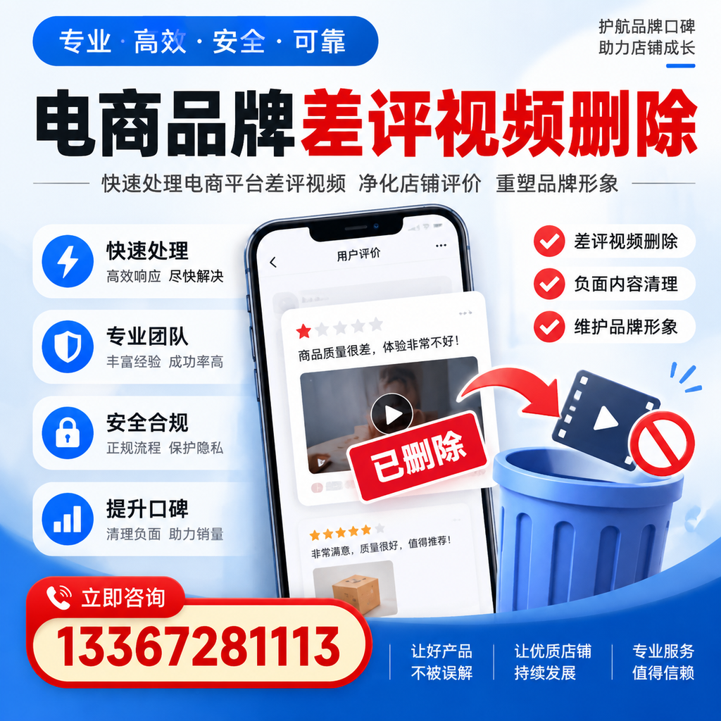 电商品牌差评视频删除的常见误区与应对策略，了解更多苏州资讯