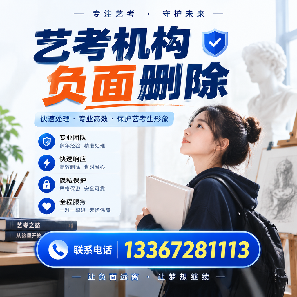 艺考机构负面删除服务对比，如何选择最适合你的？苏州