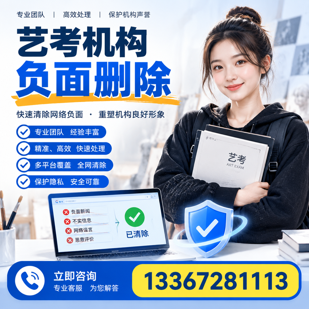艺考机构负面删除服务对比，如何选择最适合你的？苏州