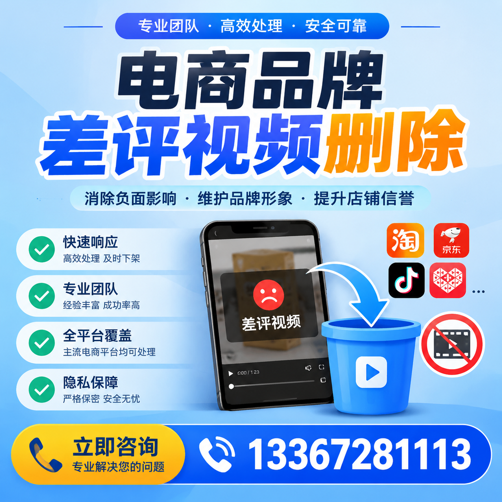 电商品牌差评视频删除的有效方法与技巧分享【苏州】