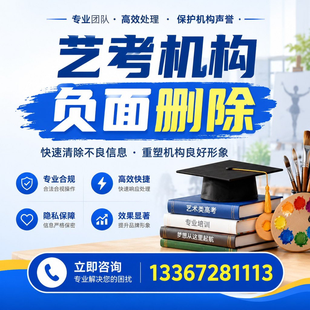 如何快速删除艺考机构负面信息？苏州学生必读