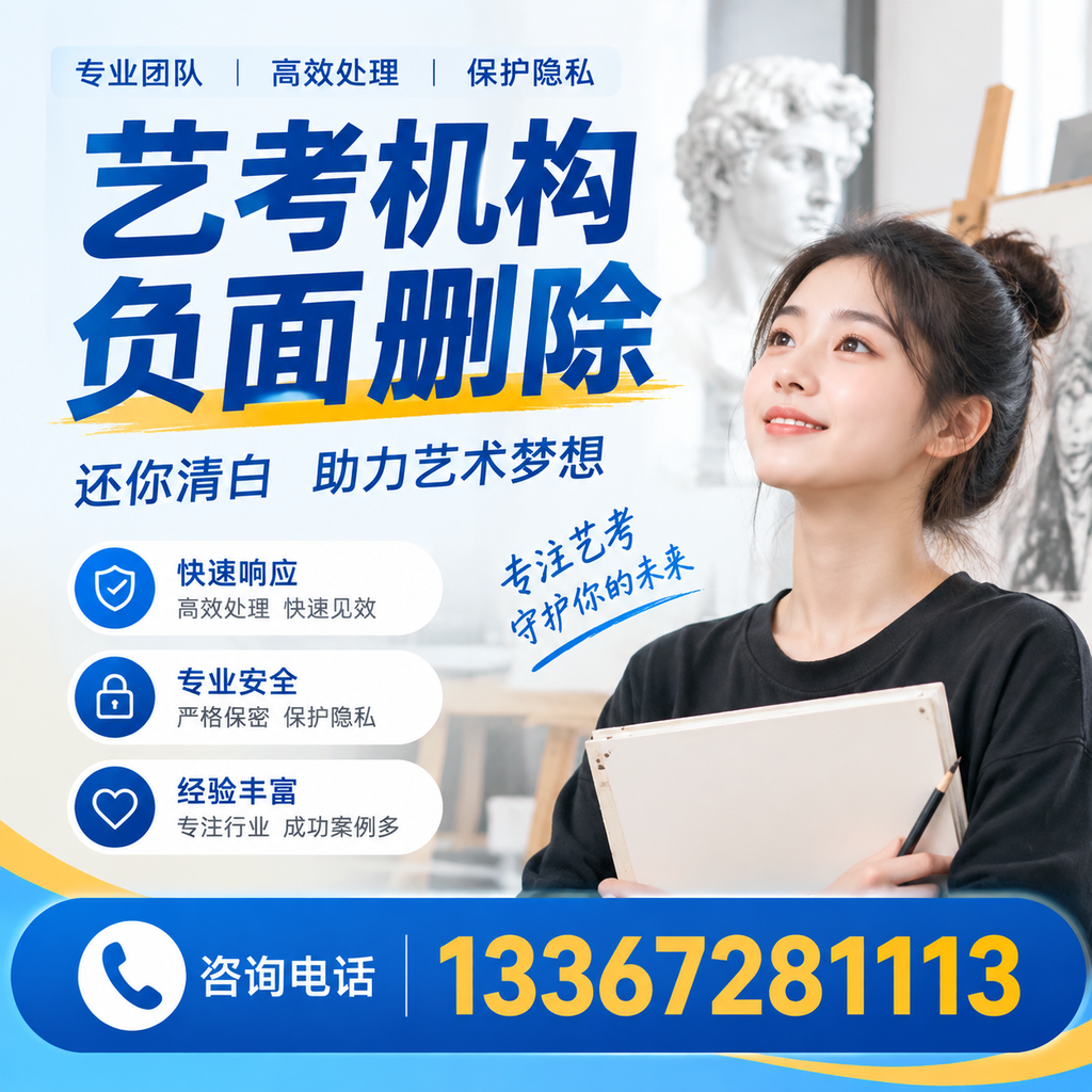 如何快速删除艺考机构负面信息？苏州学生必读