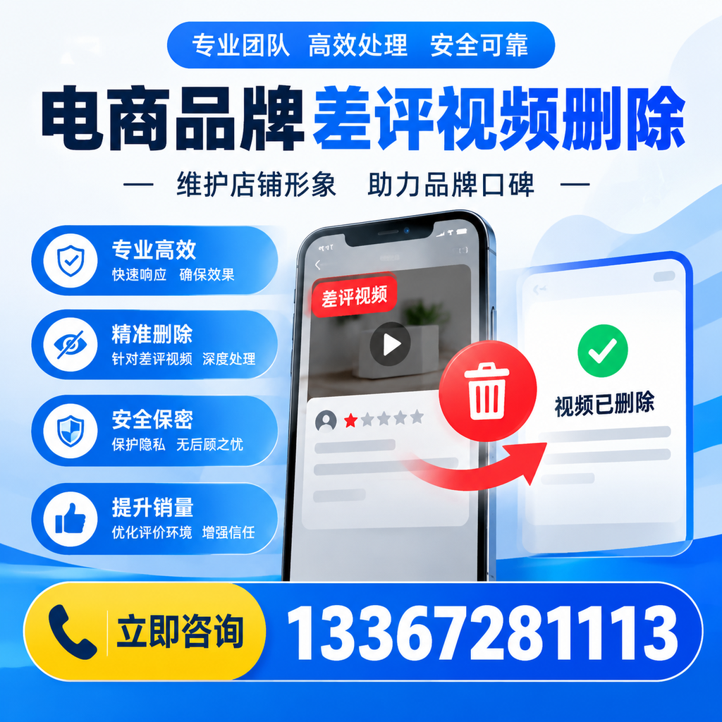 如何在苏州快速删除电商品牌差评视频?实用教程分享