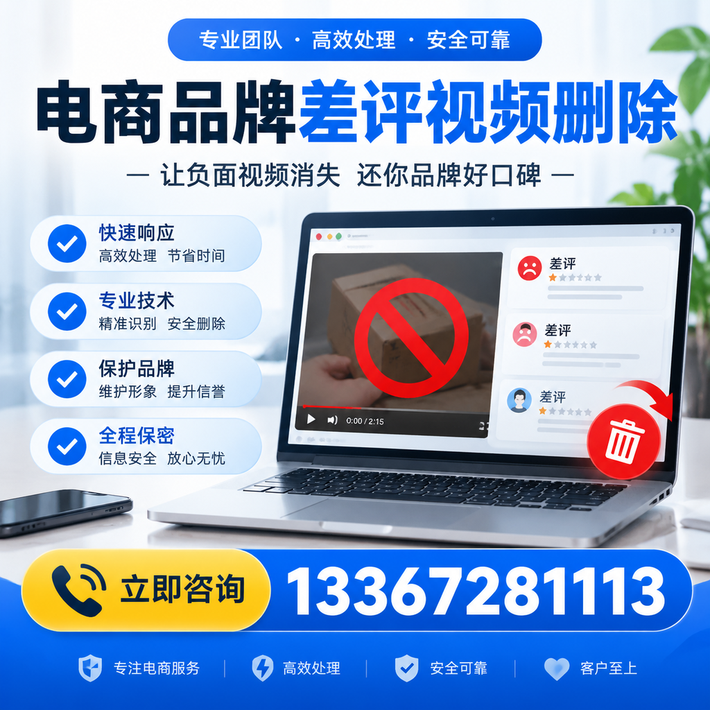 如何在苏州快速删除电商品牌差评视频?实用教程分享