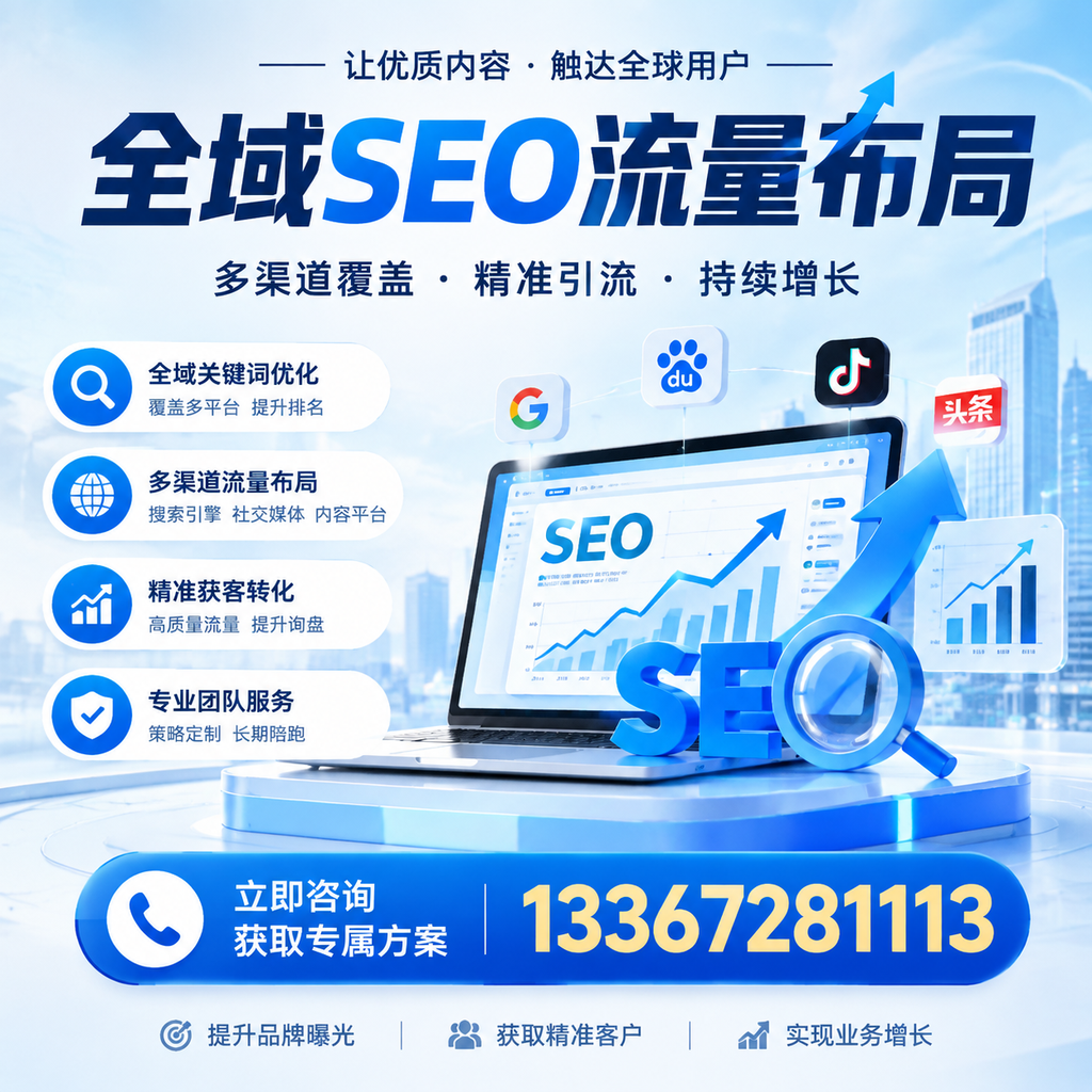 探索全域SEO流量布局的最佳实践，助力苏州企业增长
