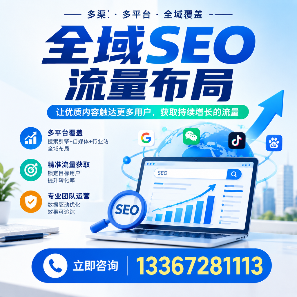 探索全域SEO流量布局的最佳实践，助力苏州企业增长