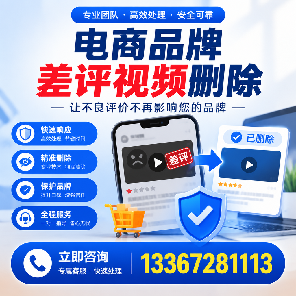 揭秘电商品牌差评视频删除背后的秘密，为何选择苏州服务更靠谱