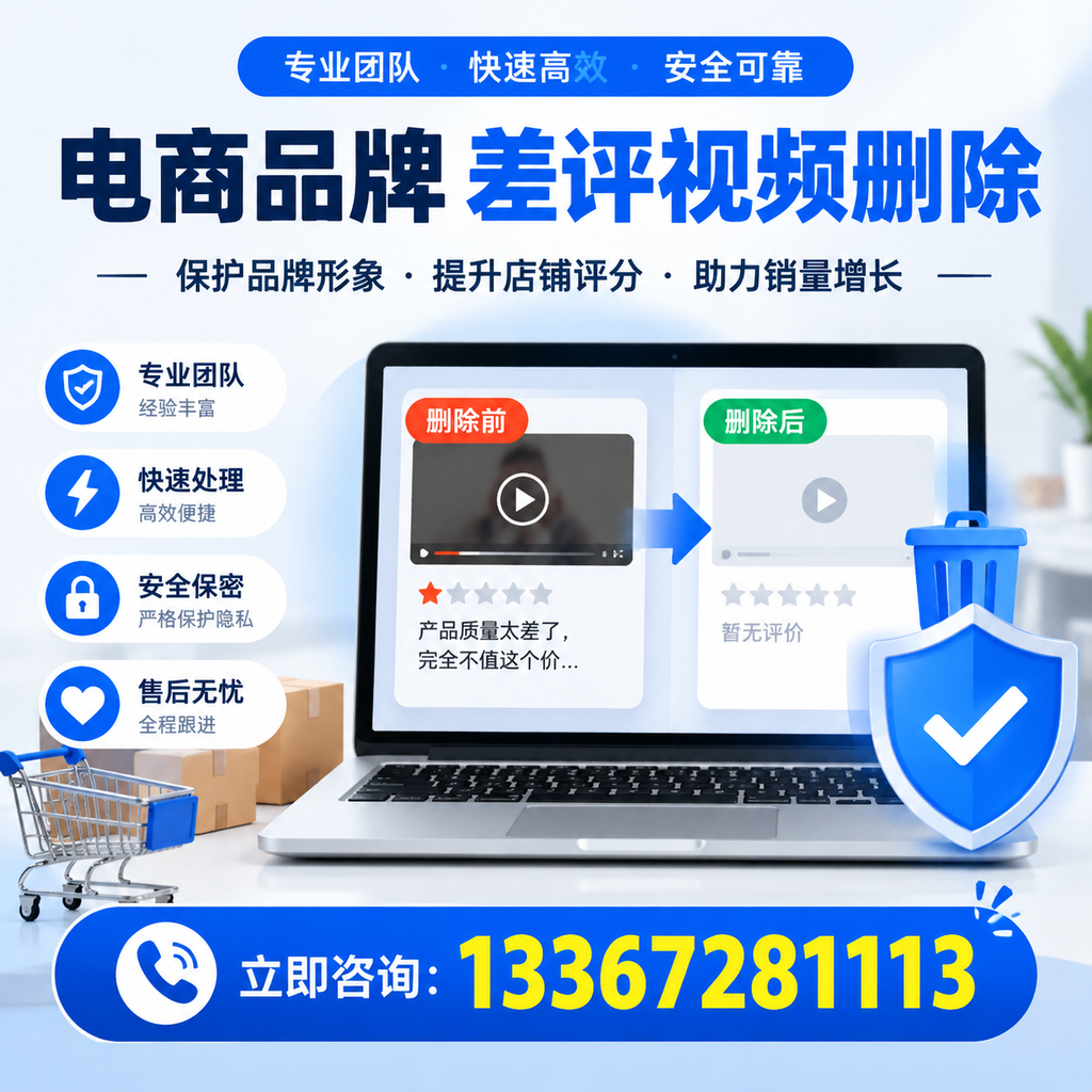揭秘电商品牌差评视频删除背后的秘密，为何选择苏州服务更靠谱
