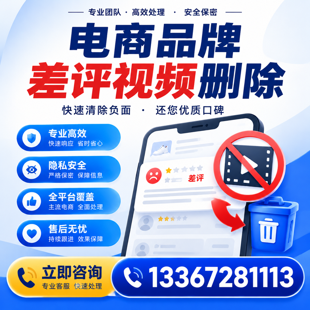 电商品牌差评视频删除步骤详解，助力品牌形象提升【苏州】