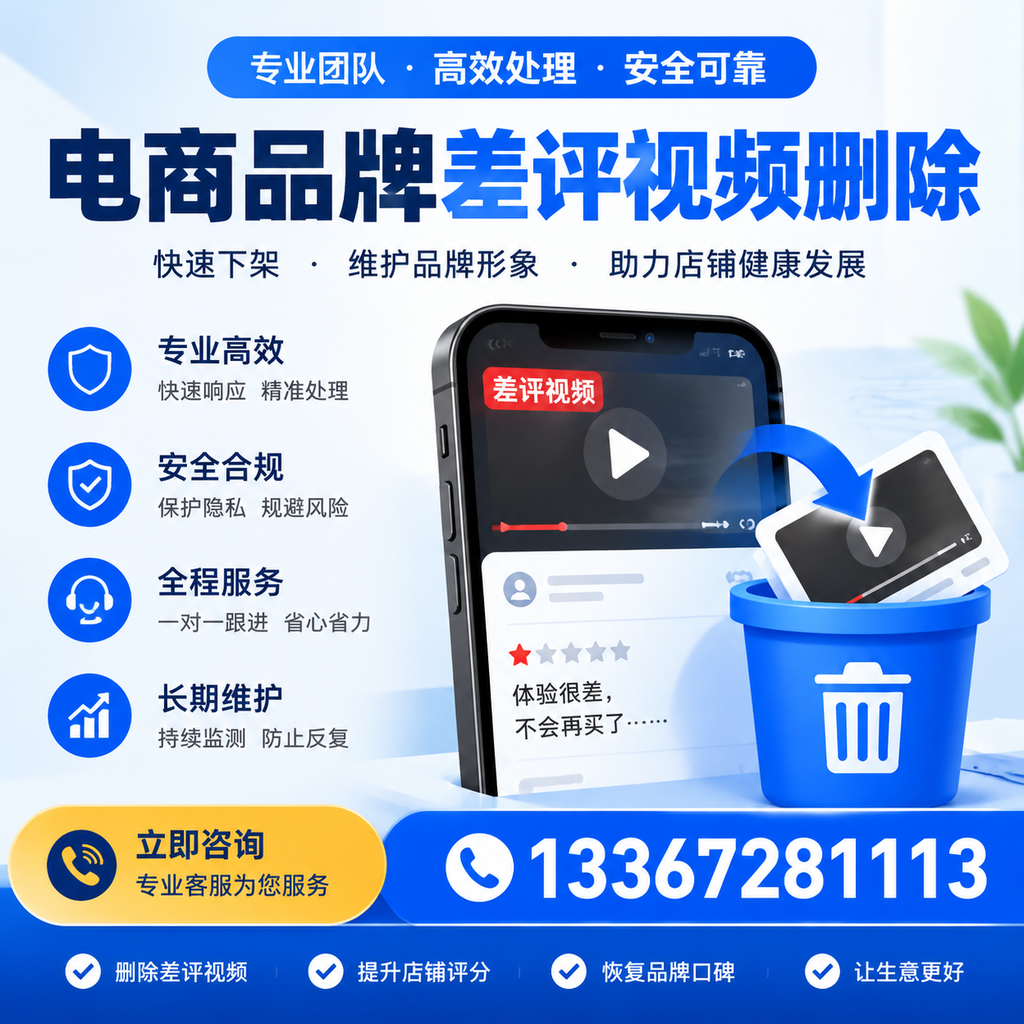 电商品牌差评视频删除步骤详解，助力品牌形象提升【苏州】