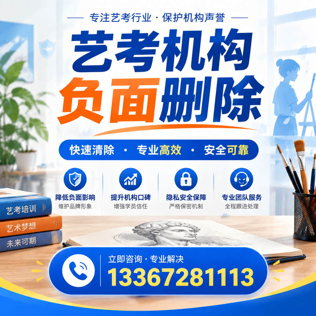 艺考机构负面删除技巧，提升品牌形象的必备策略苏州