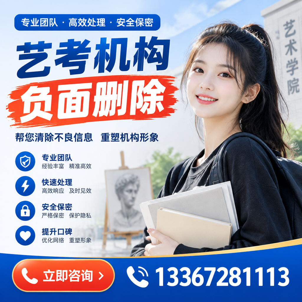 艺考机构负面删除技巧，提升品牌形象的必备策略苏州